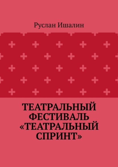 Скачать книгу Театральный фестиваль «Театральный спринт»