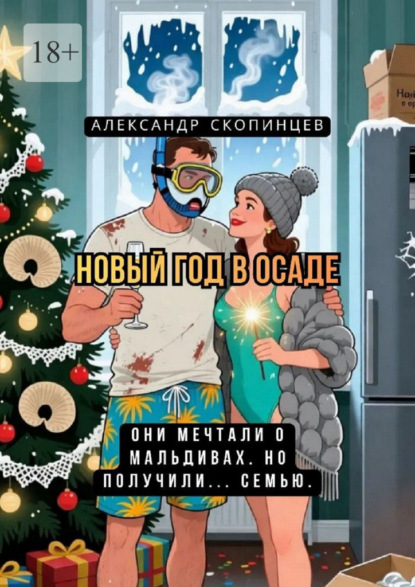 Скачать книгу Новый год в осаде. Они мечтали о Мальдивах… но получили семью
