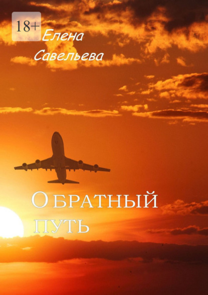 Скачать книгу Обратный путь