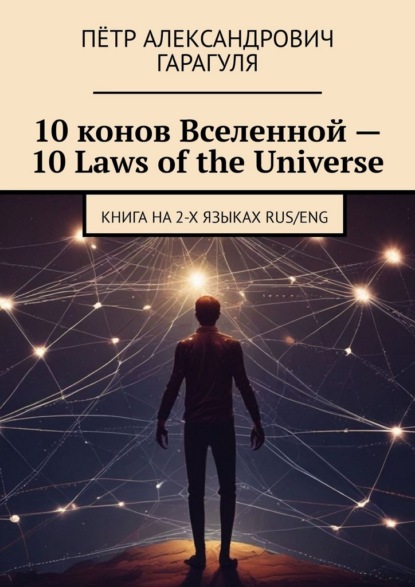 10 конов Вселенной – 10 Laws of the Universe. Книга на 2-х языках RUS/ENG