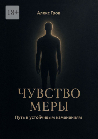 Чувство меры. Путь к устойчивым изменениям