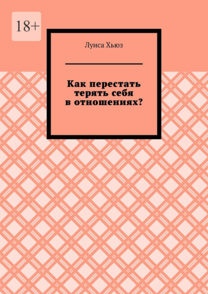 Скачать книгу Как перестать терять себя в отношениях?