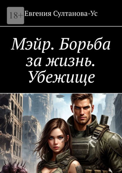 Скачать книгу Мэйр. Борьба за жизнь. Убежище