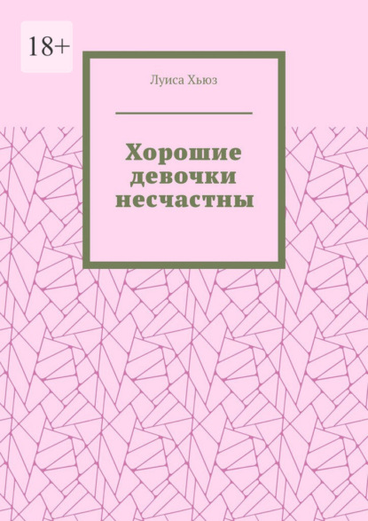 Скачать книгу Хорошие девочки несчастны