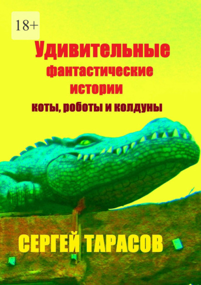 Скачать книгу Удивительные фантастические истории. Коты, роботы и колдуны