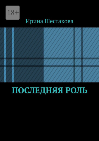 Скачать книгу Последняя роль