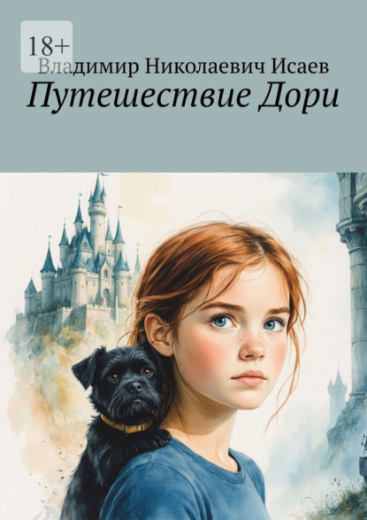 Путешествие Дори