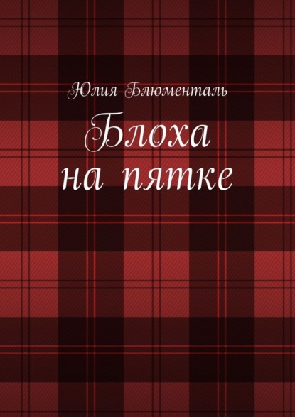 Блоха на пятке