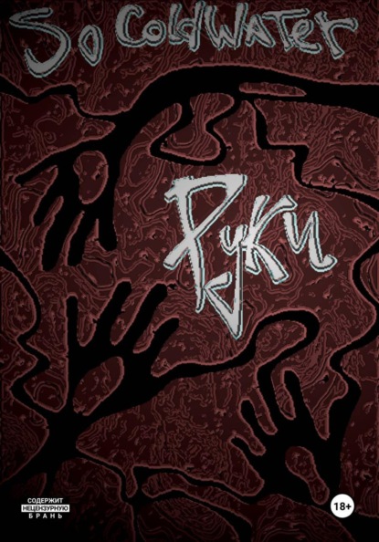 Скачать книгу Руки