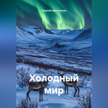 Скачать книгу Холодный мир
