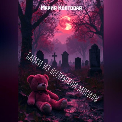Скачать книгу Байки из неглубокой могилы