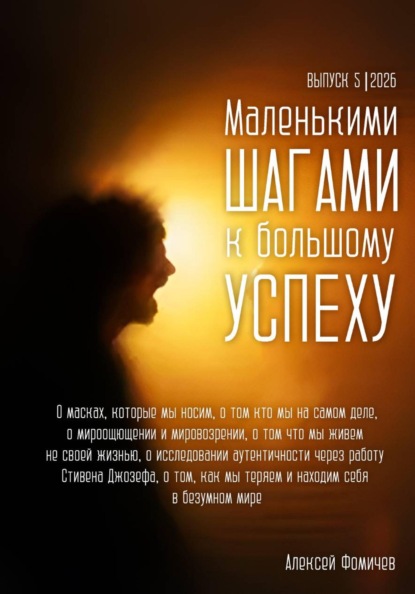 Скачать книгу Маленькими шагами к большому успеху. Выпуск 05. 2026