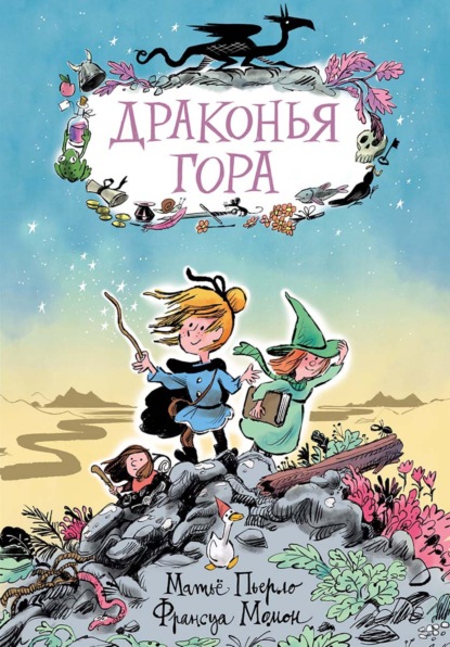 Скачать книгу Драконья гора