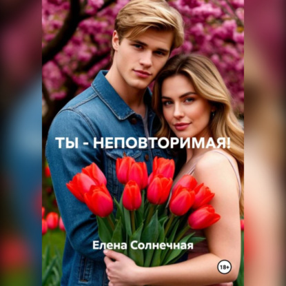 Скачать книгу ТЫ – НЕПОВТОРИМАЯ!