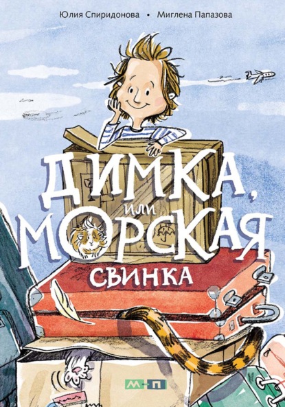 Скачать книгу Димка, или Морская свинка