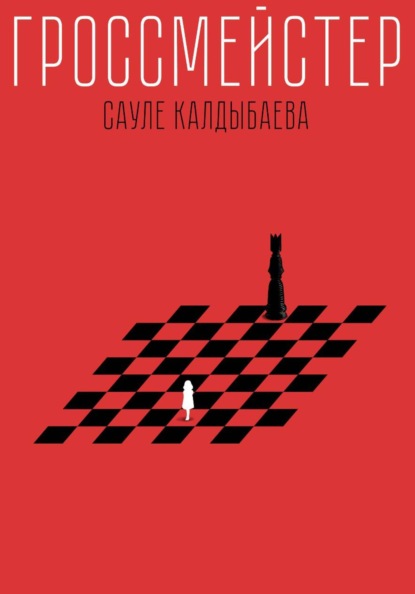 Скачать книгу Гроссмейстер