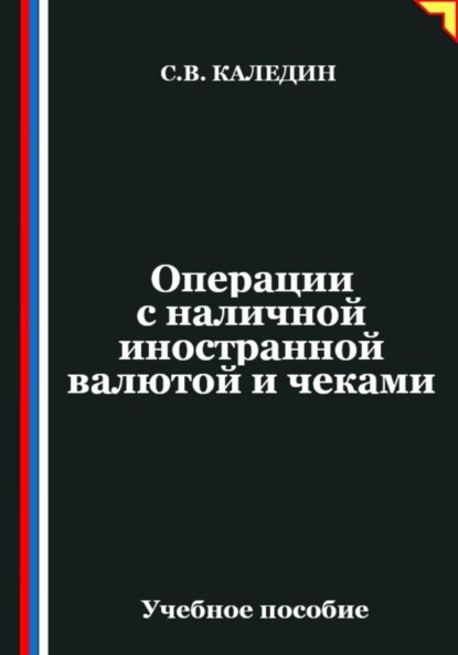 Скачать книгу Операции с наличной иностранной валютой и чеками