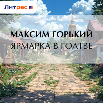 Скачать книгу Ярмарка в Голтве