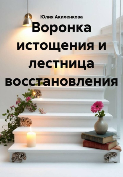 Скачать книгу Воронка истощения и лестница восстановления