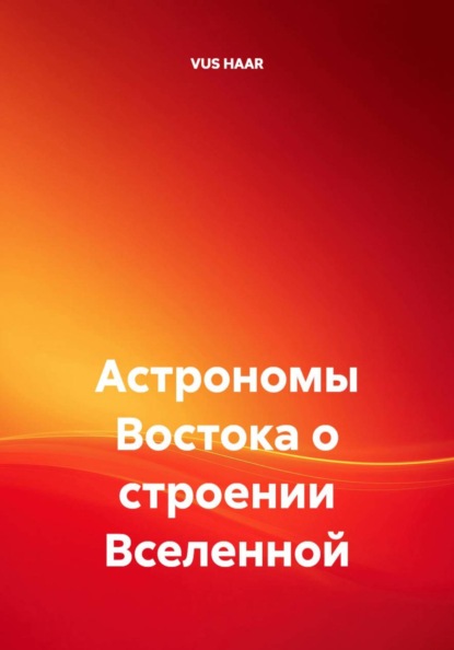 Скачать книгу Астрономы Востока о строении Вселенной