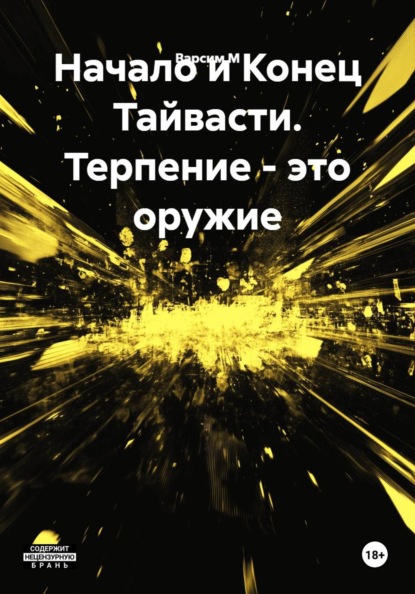 Скачать книгу Начало и Конец Тайвасти. Терпение – это оружие