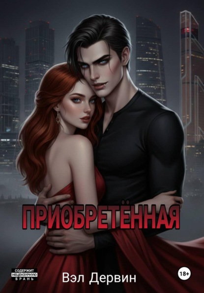 Скачать книгу Приобретённая