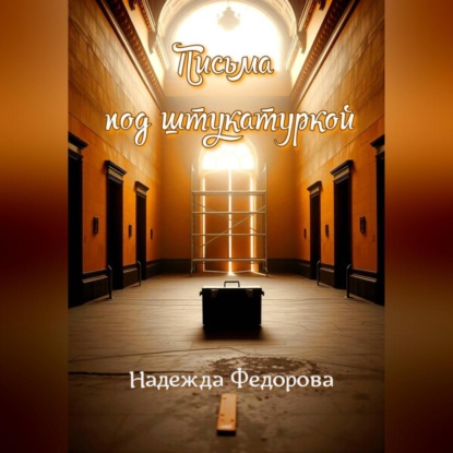Скачать книгу Письма под штукатуркой