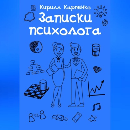 Скачать книгу Записки психолога