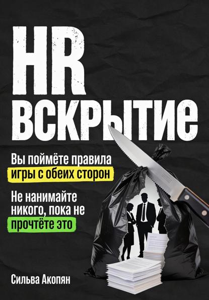 Скачать книгу HR: Вскрытие. Почему ваш найм – это катастрофа, и как это исправить