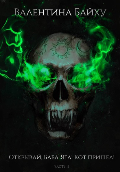 Открывай, Баба Яга! Кот пришел! Часть 2