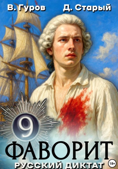 Скачать книгу Фаворит 9. Русский диктат