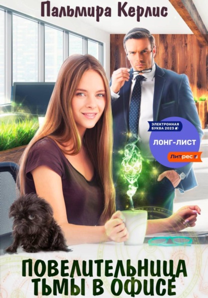 Скачать книгу Повелительница тьмы в офисе