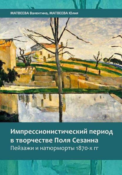 Скачать книгу Импрессионистический период в творчестве Поля Сезанна. Пейзажи и натюрморты 1870-х годов