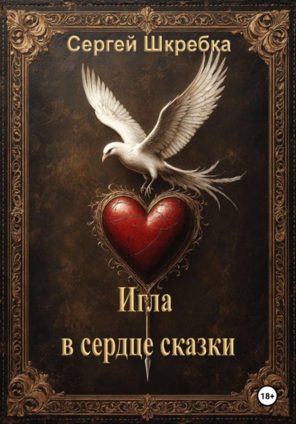 Скачать книгу Игла в сердце сказки