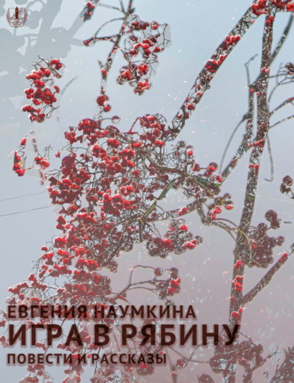 Скачать книгу Игра в рябину