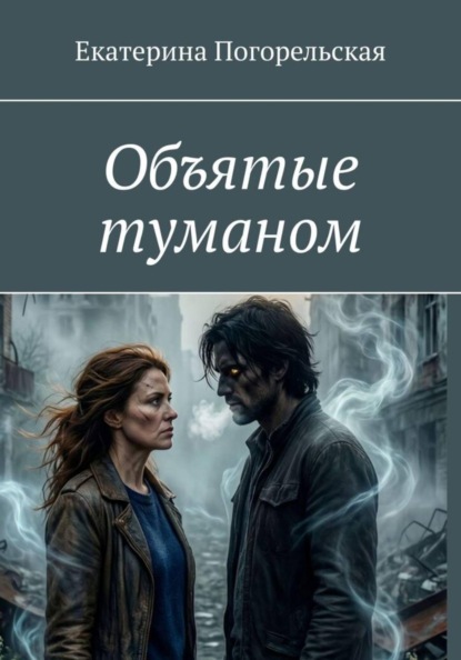Скачать книгу Объятые туманом.