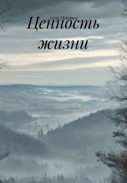 Скачать книгу Ценность жизни
