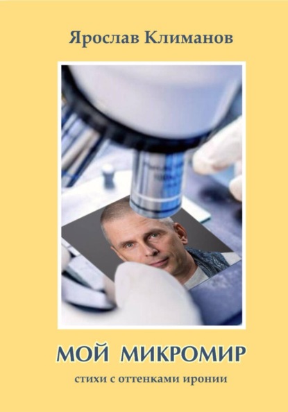 Мой микромир