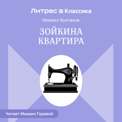 Скачать книгу Зойкина квартира