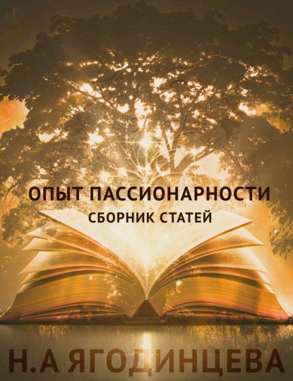 Скачать книгу Опыт пассионарности