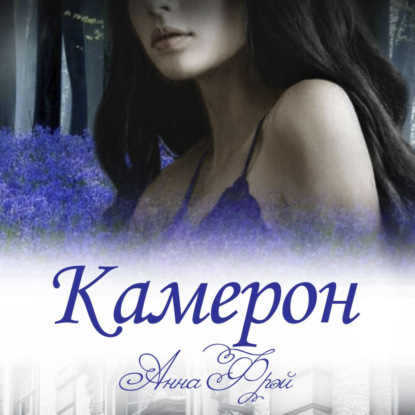 Скачать книгу Камерон
