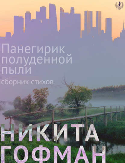 Скачать книгу Панегирик полуденной пыли