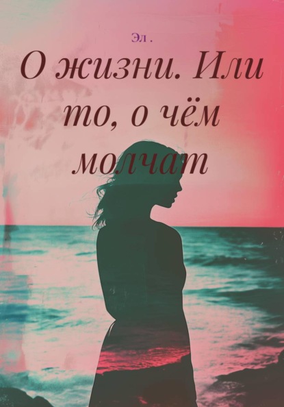 Скачать книгу О жизни. Или то, о чём молчат