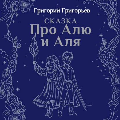 Скачать книгу Сказка про Алю и Аля