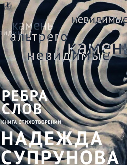 Скачать книгу Рёбра слов