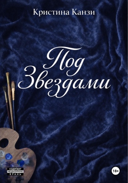 Скачать книгу Под Звездами