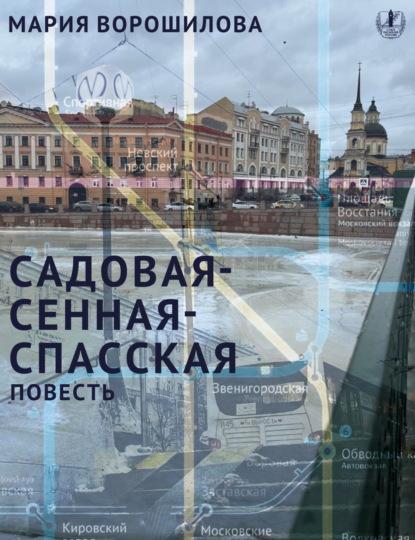 Скачать книгу Садовая – Сенная – Спасская