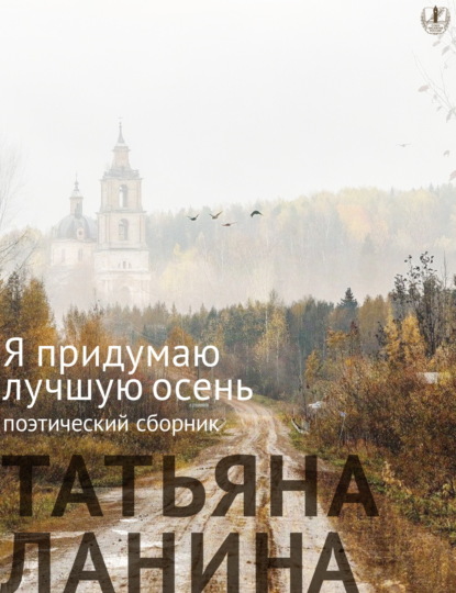Скачать книгу Я придумаю лучшую осень