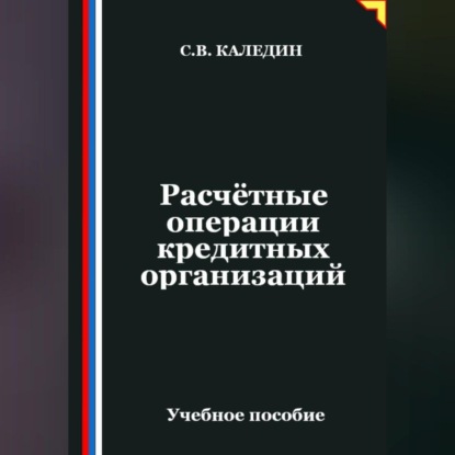 Скачать книгу Расчётные операции кредитных организаций