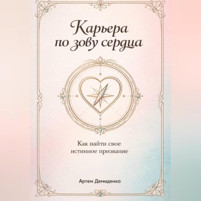 Скачать книгу Карьера по зову сердца: Как найти свое истинное призвание